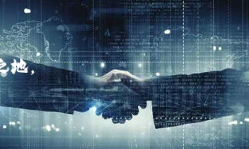 加密錢包可以換地址嗎？如何安全管理你的加密資產(chǎn)

加密錢包, 加密資產(chǎn), 錢包地址/guanjianci

在這個(gè)數(shù)字貨幣蓬勃發(fā)展的時(shí)代，加密錢包已經(jīng)成為我們管理虛擬資產(chǎn)的必備工具。隨著越來越多的人加入到加密貨幣的投資和交易中，錢包的安全性和可操作性也變得越來越重要。尤其是關(guān)于錢包地址的問題，許多用戶都在思考：加密錢包可以換地址嗎？這個(gè)問題看似簡單，但實(shí)際上卻涉及到很多關(guān)乎安全性和便利性的重要細(xì)節(jié)。在下面的內(nèi)容中，我們將深入探討這一話題，并提供一些實(shí)用的建議，幫助用戶更好地管理自己的加密資產(chǎn)，確保其安全性和流動(dòng)性。

加密錢包地址的基本概念

首先，我們需要明確什么是加密錢包地址。在區(qū)塊鏈技術(shù)中，每一個(gè)加密錢包都會(huì)生成一個(gè)或多個(gè)地址。這個(gè)地址就如同你的銀行賬號，用戶通過這個(gè)地址來接收和發(fā)送加密貨幣。例如，比特幣和以太坊等常見的區(qū)塊鏈網(wǎng)絡(luò)，每一個(gè)用戶都有獨(dú)特的地址，可以用來交易和存儲(chǔ)資產(chǎn)。

每當(dāng)你創(chuàng)建一個(gè)新的加密錢包，系統(tǒng)會(huì)自動(dòng)為你生成一個(gè)地址。你可以通過這個(gè)地址發(fā)送和接收加密貨幣，并且所有在區(qū)塊鏈上的交易記錄都是公開透明的。大多數(shù)情況下，錢包地址都是隨機(jī)生成的，確保了其唯一性和安全性。

可以更換錢包地址嗎？

回到我們最初的問題：加密錢包可以換地址嗎？答案是肯定的。有些加密錢包允許用戶手動(dòng)更換生成的地址，尤其是對于那些支持多個(gè)地址的錢包。但這并不意味著你可以像更換衣服一樣頻繁更換地址。這是出于以下幾個(gè)原因：

ul
    listrong安全性：/strong頻繁更換地址可能會(huì)影響你的安全性。每一個(gè)新生成的地址都需要新的公私鑰配對，這可能會(huì)增加被攻擊的風(fēng)險(xiǎn)。/li
    listrong追蹤性：/strong在區(qū)塊鏈上，所有的交易都是公開的。如果你不停地更換地址，可能會(huì)使得追蹤交易變得復(fù)雜，這在某些情況下可能對你不利。/li
    listrong用戶便利性：/strong許多錢包提供的一次性地址雖然安全，但并不方便用戶進(jìn)行多次交易。因此，一些加密錢包會(huì)自動(dòng)生成新的地址，而用戶只需使用最新生成的地址進(jìn)行交易。/li
/ul

如何安全地管理加密錢包地址

管理加密錢包地址是一項(xiàng)重要的任務(wù)，涉及到資產(chǎn)的流動(dòng)性和安全。在這里，我為您提供一些建議，幫助您更有效地管理自己的加密錢包地址：

h41. 確保錢包的安全性/h4
使用高安全性的加密錢包是第一步。選擇信譽(yù)良好的錢包提供商，確保它們具備強(qiáng)大的安全措施，例如多重驗(yàn)證、加密技術(shù)等。多么令人振奮！如今市場上有很多知名的錢包供應(yīng)商，如Ledger、Trezor等，用戶可根據(jù)個(gè)人需求選擇適合自己的產(chǎn)品。

h42. 定期檢查和更換地址/h4
雖然不鼓勵(lì)頻繁更換地址，但在特定情況下，例如發(fā)現(xiàn)錢包被盜或受到攻擊時(shí)，及時(shí)更換地址是非常必要的。定期檢查你的交易記錄，確保沒有異常的交易，保護(hù)你的資產(chǎn)安全。

h43. 使用冷錢包存儲(chǔ)大額資產(chǎn)/h4
如同將貴重物品保存在安全的金庫里一樣，冷錢包（即不連接互聯(lián)網(wǎng)的存儲(chǔ)設(shè)備）能夠有效避免黑客攻擊風(fēng)險(xiǎn)。如果你有大額的加密資產(chǎn)，建議將它們存儲(chǔ)在冷錢包中，以提升安全性。

h44. 創(chuàng)建個(gè)人備份/h4
加密錢包地址的丟失可能會(huì)導(dǎo)致資產(chǎn)無法找回，因此定期創(chuàng)建并安全地存儲(chǔ)備份非常重要。可以將助記詞或私鑰保存在安全的地方，確保即使設(shè)備故障，也能找回你的資產(chǎn)。

加密錢包地址的未來發(fā)展

隨著區(qū)塊鏈技術(shù)的不斷發(fā)展和創(chuàng)新，錢包地址的管理和使用也在經(jīng)歷著變化。許多新興的去中心化金融（DeFi）平臺(tái)和非同質(zhì)化代幣（NFT）市場正在逐漸崛起，對錢包地址的使用有了新的需求。同時(shí)，隨著數(shù)字身份和隱私保護(hù)意識的增強(qiáng)，未來的加密錢包可能會(huì)在地址管理上提供更多個(gè)性化的選項(xiàng)和功能。多么值得期待！

結(jié)語

無論是普通用戶還是熱衷于投資的交易者，加密錢包的安全和地址管理都是至關(guān)重要的課題。通過合理的使用和管理錢包地址，你可以有效地保護(hù)自己的數(shù)字資產(chǎn)，從而在這個(gè)充滿機(jī)會(huì)和挑戰(zhàn)的數(shù)字世界中立于不敗之地。

記住，加密貨幣市場瞬息萬變，保持警覺、理性投資，與時(shí)俱進(jìn)，是每一個(gè)投資者都需踐行的原則。在這個(gè)旅程中，愿你在加密資產(chǎn)的世界中乘風(fēng)破浪，駛向成功的彼岸！