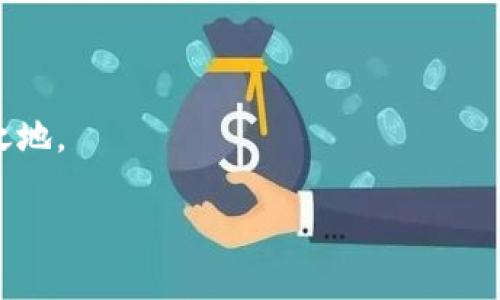 加密錢包可以換地址嗎？如何安全管理你的加密資產(chǎn)

加密錢包, 加密資產(chǎn), 錢包地址/guanjianci

在這個(gè)數(shù)字貨幣蓬勃發(fā)展的時(shí)代，加密錢包已經(jīng)成為我們管理虛擬資產(chǎn)的必備工具。隨著越來越多的人加入到加密貨幣的投資和交易中，錢包的安全性和可操作性也變得越來越重要。尤其是關(guān)于錢包地址的問題，許多用戶都在思考：加密錢包可以換地址嗎？這個(gè)問題看似簡單，但實(shí)際上卻涉及到很多關(guān)乎安全性和便利性的重要細(xì)節(jié)。在下面的內(nèi)容中，我們將深入探討這一話題，并提供一些實(shí)用的建議，幫助用戶更好地管理自己的加密資產(chǎn)，確保其安全性和流動(dòng)性。

加密錢包地址的基本概念

首先，我們需要明確什么是加密錢包地址。在區(qū)塊鏈技術(shù)中，每一個(gè)加密錢包都會(huì)生成一個(gè)或多個(gè)地址。這個(gè)地址就如同你的銀行賬號，用戶通過這個(gè)地址來接收和發(fā)送加密貨幣。例如，比特幣和以太坊等常見的區(qū)塊鏈網(wǎng)絡(luò)，每一個(gè)用戶都有獨(dú)特的地址，可以用來交易和存儲(chǔ)資產(chǎn)。

每當(dāng)你創(chuàng)建一個(gè)新的加密錢包，系統(tǒng)會(huì)自動(dòng)為你生成一個(gè)地址。你可以通過這個(gè)地址發(fā)送和接收加密貨幣，并且所有在區(qū)塊鏈上的交易記錄都是公開透明的。大多數(shù)情況下，錢包地址都是隨機(jī)生成的，確保了其唯一性和安全性。

可以更換錢包地址嗎？

回到我們最初的問題：加密錢包可以換地址嗎？答案是肯定的。有些加密錢包允許用戶手動(dòng)更換生成的地址，尤其是對于那些支持多個(gè)地址的錢包。但這并不意味著你可以像更換衣服一樣頻繁更換地址。這是出于以下幾個(gè)原因：

ul
    listrong安全性：/strong頻繁更換地址可能會(huì)影響你的安全性。每一個(gè)新生成的地址都需要新的公私鑰配對，這可能會(huì)增加被攻擊的風(fēng)險(xiǎn)。/li
    listrong追蹤性：/strong在區(qū)塊鏈上，所有的交易都是公開的。如果你不停地更換地址，可能會(huì)使得追蹤交易變得復(fù)雜，這在某些情況下可能對你不利。/li
    listrong用戶便利性：/strong許多錢包提供的一次性地址雖然安全，但并不方便用戶進(jìn)行多次交易。因此，一些加密錢包會(huì)自動(dòng)生成新的地址，而用戶只需使用最新生成的地址進(jìn)行交易。/li
/ul

如何安全地管理加密錢包地址

管理加密錢包地址是一項(xiàng)重要的任務(wù)，涉及到資產(chǎn)的流動(dòng)性和安全。在這里，我為您提供一些建議，幫助您更有效地管理自己的加密錢包地址：

h41. 確保錢包的安全性/h4
使用高安全性的加密錢包是第一步。選擇信譽(yù)良好的錢包提供商，確保它們具備強(qiáng)大的安全措施，例如多重驗(yàn)證、加密技術(shù)等。多么令人振奮！如今市場上有很多知名的錢包供應(yīng)商，如Ledger、Trezor等，用戶可根據(jù)個(gè)人需求選擇適合自己的產(chǎn)品。

h42. 定期檢查和更換地址/h4
雖然不鼓勵(lì)頻繁更換地址，但在特定情況下，例如發(fā)現(xiàn)錢包被盜或受到攻擊時(shí)，及時(shí)更換地址是非常必要的。定期檢查你的交易記錄，確保沒有異常的交易，保護(hù)你的資產(chǎn)安全。

h43. 使用冷錢包存儲(chǔ)大額資產(chǎn)/h4
如同將貴重物品保存在安全的金庫里一樣，冷錢包（即不連接互聯(lián)網(wǎng)的存儲(chǔ)設(shè)備）能夠有效避免黑客攻擊風(fēng)險(xiǎn)。如果你有大額的加密資產(chǎn)，建議將它們存儲(chǔ)在冷錢包中，以提升安全性。

h44. 創(chuàng)建個(gè)人備份/h4
加密錢包地址的丟失可能會(huì)導(dǎo)致資產(chǎn)無法找回，因此定期創(chuàng)建并安全地存儲(chǔ)備份非常重要?？梢詫⒅浽~或私鑰保存在安全的地方，確保即使設(shè)備故障，也能找回你的資產(chǎn)。

加密錢包地址的未來發(fā)展

隨著區(qū)塊鏈技術(shù)的不斷發(fā)展和創(chuàng)新，錢包地址的管理和使用也在經(jīng)歷著變化。許多新興的去中心化金融（DeFi）平臺(tái)和非同質(zhì)化代幣（NFT）市場正在逐漸崛起，對錢包地址的使用有了新的需求。同時(shí)，隨著數(shù)字身份和隱私保護(hù)意識的增強(qiáng)，未來的加密錢包可能會(huì)在地址管理上提供更多個(gè)性化的選項(xiàng)和功能。多么值得期待！

結(jié)語

無論是普通用戶還是熱衷于投資的交易者，加密錢包的安全和地址管理都是至關(guān)重要的課題。通過合理的使用和管理錢包地址，你可以有效地保護(hù)自己的數(shù)字資產(chǎn)，從而在這個(gè)充滿機(jī)會(huì)和挑戰(zhàn)的數(shù)字世界中立于不敗之地。

記住，加密貨幣市場瞬息萬變，保持警覺、理性投資，與時(shí)俱進(jìn)，是每一個(gè)投資者都需踐行的原則。在這個(gè)旅程中，愿你在加密資產(chǎn)的世界中乘風(fēng)破浪，駛向成功的彼岸！