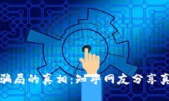 探索加密錢(qián)包騙局的真相