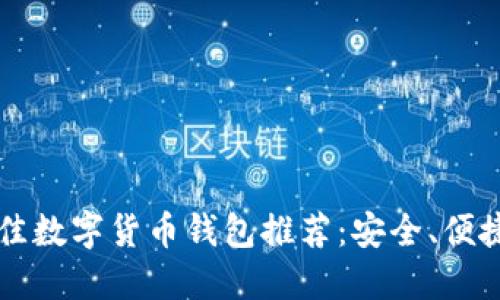 2023年最佳數(shù)字貨幣錢(qián)包推薦：安全、便捷、功能強(qiáng)大