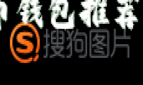 2023年最佳數(shù)字貨幣錢(qián)包推薦：安全、便捷、功能強(qiáng)大
