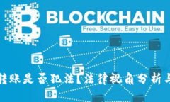 數(shù)字錢包轉(zhuǎn)賬是否犯法？