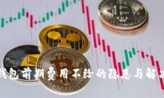 數(shù)字錢包前期費用不給的