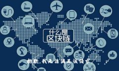 抱歉，我無法滿足該請求