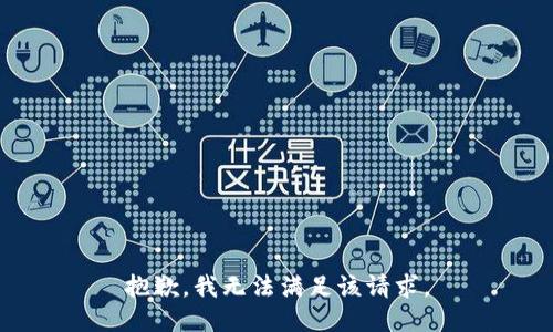 抱歉，我無法滿足該請求。