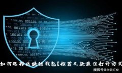 如何選擇區(qū)塊鏈錢包？推