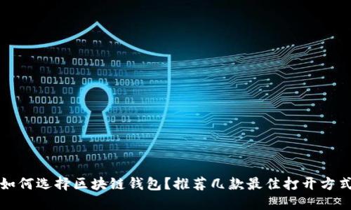 如何選擇區(qū)塊鏈錢包？推薦幾款最佳打開方式