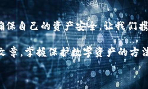   
手機(jī)錢包加密：保護(hù)數(shù)字資產(chǎn)安全的終極指南  

關(guān)鍵詞  
手機(jī)錢包, 加密保護(hù), 數(shù)字資產(chǎn)  

引言：數(shù)字時(shí)代的安全挑戰(zhàn)  
在當(dāng)今這個(gè)數(shù)字化迅猛發(fā)展的時(shí)代，手機(jī)成為我們生活中不可或缺的一部分。無論是支付、購物還是傳輸信息，手機(jī)應(yīng)用把我們的生活變得更加便捷。然而，隨著便利而來的，卻是安全隱患。如果您的手機(jī)里存放著數(shù)字資產(chǎn)，比如加密貨幣，那么對這些資產(chǎn)進(jìn)行加密保護(hù)顯得尤為重要！  

為什么需要加密錢包？  
你是否想過，如果您的手機(jī)丟失，或者受到黑客攻擊，您的數(shù)字資產(chǎn)會面臨怎樣的風(fēng)險(xiǎn)？錢包加密是保護(hù)您資產(chǎn)安全的一道重要防線。想象一下，您的錢包里存放著數(shù)額可觀的比特幣，若未加密，一旦手機(jī)被別人獲得，后果將不堪設(shè)想！多么令人震驚的現(xiàn)實(shí)??！  

手機(jī)錢包的選擇  
在決定如何進(jìn)行加密之前，第一步是選擇合適的手機(jī)錢包。市面上有許多種類的錢包應(yīng)用，包括熱錢包（在線錢包）和冷錢包（離線錢包）。熱錢包通常使用方便，但與互聯(lián)網(wǎng)連接，安全性相對較低；而冷錢包則如同一把鎖，將資產(chǎn)安全地存放在離線中。選擇哪個(gè)錢包，由您來決定，但請務(wù)必考慮安全性和便捷性的平衡。  

創(chuàng)建和加密手機(jī)錢包的步驟  
創(chuàng)建和加密手機(jī)錢包并不復(fù)雜，但每個(gè)步驟都需謹(jǐn)慎處理。  

h41. 下載錢包應(yīng)用/h4  
首先，您需要在手機(jī)應(yīng)用商城或官方網(wǎng)站下載一款您信任的錢包應(yīng)用。在下載前，先查看一下應(yīng)用的用戶評價(jià)和下載量，以確保其可靠性。多么令人放心的是，越來越多的用戶會在網(wǎng)絡(luò)上分享他們的使用體驗(yàn)，幫助您更好地判斷！  

h42. 創(chuàng)建新錢包/h4  
下載完畢后，打開錢包應(yīng)用，通常會有創(chuàng)建新錢包的選項(xiàng)。根據(jù)指示輸入您的用戶名和密碼，并設(shè)定一個(gè)強(qiáng)密碼。強(qiáng)密碼通常包含大小寫字母、數(shù)字及特殊字符，確保不易被破解！  

h43. 備份助記詞/h4  
在創(chuàng)建錢包的過程中，您可能會得到一組助記詞。這組助記詞是您恢復(fù)錢包的關(guān)鍵，一定要妥善保存！建議將其寫在紙上，并放在一個(gè)安全的地方，而不是僅僅保存在電子設(shè)備上。想象一下，如果您因忘記密碼而無法進(jìn)入錢包，該多么令人沮喪啊！  

h44. 開啟雙重驗(yàn)證/h4  
許多錢包應(yīng)用提供雙重驗(yàn)證功能，這是進(jìn)一步增強(qiáng)安全性的有效手段。即使您的密碼被破解，沒有第二層保護(hù)，黑客也無法輕易進(jìn)入您的錢包。啟用此功能需遵循應(yīng)用內(nèi)的指引，一步步完成設(shè)置。一旦開啟，簡直是一層厚厚的保護(hù)墻，為您的資產(chǎn)安全又添一分保障！  

h45. 設(shè)置交易密碼/h4  
除了登錄密碼外，某些錢包還允許您為每一筆交易設(shè)置獨(dú)立的交易密碼。這樣，即使他人獲取了您的手機(jī)，也無法隨便進(jìn)行交易。這種額外的保護(hù)措施，讓人倍感安心！  

h46. 定期更新應(yīng)用/h4  
安全專家建議，定期更新您的錢包應(yīng)用至關(guān)重要！每次更新不僅提供新功能，還修復(fù)了已知的安全漏洞。請將應(yīng)用更新與使用良好的網(wǎng)絡(luò)環(huán)境結(jié)合，不給黑客可乘之機(jī)。  

如何確保錢包的長期安全性  
確保錢包安全不僅僅是一次性的操作，而是一項(xiàng)長期的責(zé)任。以下是一些確保您錢包長期安全性的技巧：  

h41. 避免使用公共Wi-Fi/h4  
使用公共Wi-Fi時(shí)，您的數(shù)據(jù)傳輸存在被截獲的風(fēng)險(xiǎn)。盡量在安全的網(wǎng)絡(luò)環(huán)境下操作，保護(hù)自己的信息不被竊取。  

h42. 定期檢查賬戶活動/h4  
定期檢查您的錢包交易記錄，確保沒有未經(jīng)授權(quán)的交易。如果發(fā)現(xiàn)任何異?；顒樱⒓床扇〈胧?，比如更改密碼或聯(lián)系錢包支持團(tuán)隊(duì)。多么令人感到踏實(shí)的做法，時(shí)刻關(guān)注自己的資產(chǎn)動態(tài)！  

h43. 學(xué)習(xí)社交工程攻擊的方式/h4  
很多時(shí)候，用戶的無知是導(dǎo)致資產(chǎn)被盜的根本原因。了解社交工程攻擊的方式，比如魚叉式釣魚郵件，能幫助您更好地防范。提升自身的安全意識，可以說是保護(hù)資產(chǎn)的重要籌碼！  

h44. 不隨意分享助記詞和密碼/h4  
請務(wù)必記住，助記詞和密碼是您的數(shù)字資產(chǎn)的“鑰匙”，絕對不要與他人分享。即便是聲音聽起來可疑的“技術(shù)支持”，也要當(dāng)心哦！  

結(jié)束語：把握安全，贏得未來  
在數(shù)字資產(chǎn)日益重要的今天，錢包加密不僅是一個(gè)技術(shù)問題，更是關(guān)乎您經(jīng)濟(jì)安全的大事。通過上述步驟，您可以更好地保護(hù)自己的數(shù)字貨幣，確保自己的資產(chǎn)安全。讓我們攜手共建一個(gè)安全的數(shù)字世界！多么令人振奮的前景！  

數(shù)字資產(chǎn)的未來充滿機(jī)遇與挑戰(zhàn)，只有不斷提升自身的安全意識和保護(hù)措施，才能在這場數(shù)字革命中占得先機(jī)。希望每一位讀者都能通過這篇文章，掌握保護(hù)數(shù)字資產(chǎn)的方法，迎接更美好的生活！  

手機(jī)錢包, 加密保護(hù), 數(shù)字資產(chǎn)/guanjianci