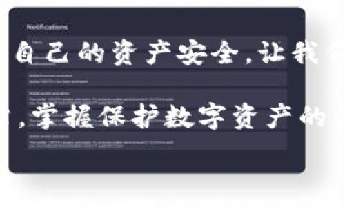   
手機(jī)錢包加密：保護(hù)數(shù)字資產(chǎn)安全的終極指南  

關(guān)鍵詞  
手機(jī)錢包, 加密保護(hù), 數(shù)字資產(chǎn)  

引言：數(shù)字時(shí)代的安全挑戰(zhàn)  
在當(dāng)今這個(gè)數(shù)字化迅猛發(fā)展的時(shí)代，手機(jī)成為我們生活中不可或缺的一部分。無論是支付、購物還是傳輸信息，手機(jī)應(yīng)用把我們的生活變得更加便捷。然而，隨著便利而來的，卻是安全隱患。如果您的手機(jī)里存放著數(shù)字資產(chǎn)，比如加密貨幣，那么對這些資產(chǎn)進(jìn)行加密保護(hù)顯得尤為重要！  

為什么需要加密錢包？  
你是否想過，如果您的手機(jī)丟失，或者受到黑客攻擊，您的數(shù)字資產(chǎn)會面臨怎樣的風(fēng)險(xiǎn)？錢包加密是保護(hù)您資產(chǎn)安全的一道重要防線。想象一下，您的錢包里存放著數(shù)額可觀的比特幣，若未加密，一旦手機(jī)被別人獲得，后果將不堪設(shè)想！多么令人震驚的現(xiàn)實(shí)??！  

手機(jī)錢包的選擇  
在決定如何進(jìn)行加密之前，第一步是選擇合適的手機(jī)錢包。市面上有許多種類的錢包應(yīng)用，包括熱錢包（在線錢包）和冷錢包（離線錢包）。熱錢包通常使用方便，但與互聯(lián)網(wǎng)連接，安全性相對較低；而冷錢包則如同一把鎖，將資產(chǎn)安全地存放在離線中。選擇哪個(gè)錢包，由您來決定，但請務(wù)必考慮安全性和便捷性的平衡。  

創(chuàng)建和加密手機(jī)錢包的步驟  
創(chuàng)建和加密手機(jī)錢包并不復(fù)雜，但每個(gè)步驟都需謹(jǐn)慎處理。  

h41. 下載錢包應(yīng)用/h4  
首先，您需要在手機(jī)應(yīng)用商城或官方網(wǎng)站下載一款您信任的錢包應(yīng)用。在下載前，先查看一下應(yīng)用的用戶評價(jià)和下載量，以確保其可靠性。多么令人放心的是，越來越多的用戶會在網(wǎng)絡(luò)上分享他們的使用體驗(yàn)，幫助您更好地判斷！  

h42. 創(chuàng)建新錢包/h4  
下載完畢后，打開錢包應(yīng)用，通常會有創(chuàng)建新錢包的選項(xiàng)。根據(jù)指示輸入您的用戶名和密碼，并設(shè)定一個(gè)強(qiáng)密碼。強(qiáng)密碼通常包含大小寫字母、數(shù)字及特殊字符，確保不易被破解！  

h43. 備份助記詞/h4  
在創(chuàng)建錢包的過程中，您可能會得到一組助記詞。這組助記詞是您恢復(fù)錢包的關(guān)鍵，一定要妥善保存！建議將其寫在紙上，并放在一個(gè)安全的地方，而不是僅僅保存在電子設(shè)備上。想象一下，如果您因忘記密碼而無法進(jìn)入錢包，該多么令人沮喪啊！  

h44. 開啟雙重驗(yàn)證/h4  
許多錢包應(yīng)用提供雙重驗(yàn)證功能，這是進(jìn)一步增強(qiáng)安全性的有效手段。即使您的密碼被破解，沒有第二層保護(hù)，黑客也無法輕易進(jìn)入您的錢包。啟用此功能需遵循應(yīng)用內(nèi)的指引，一步步完成設(shè)置。一旦開啟，簡直是一層厚厚的保護(hù)墻，為您的資產(chǎn)安全又添一分保障！  

h45. 設(shè)置交易密碼/h4  
除了登錄密碼外，某些錢包還允許您為每一筆交易設(shè)置獨(dú)立的交易密碼。這樣，即使他人獲取了您的手機(jī)，也無法隨便進(jìn)行交易。這種額外的保護(hù)措施，讓人倍感安心！  

h46. 定期更新應(yīng)用/h4  
安全專家建議，定期更新您的錢包應(yīng)用至關(guān)重要！每次更新不僅提供新功能，還修復(fù)了已知的安全漏洞。請將應(yīng)用更新與使用良好的網(wǎng)絡(luò)環(huán)境結(jié)合，不給黑客可乘之機(jī)。  

如何確保錢包的長期安全性  
確保錢包安全不僅僅是一次性的操作，而是一項(xiàng)長期的責(zé)任。以下是一些確保您錢包長期安全性的技巧：  

h41. 避免使用公共Wi-Fi/h4  
使用公共Wi-Fi時(shí)，您的數(shù)據(jù)傳輸存在被截獲的風(fēng)險(xiǎn)。盡量在安全的網(wǎng)絡(luò)環(huán)境下操作，保護(hù)自己的信息不被竊取。  

h42. 定期檢查賬戶活動/h4  
定期檢查您的錢包交易記錄，確保沒有未經(jīng)授權(quán)的交易。如果發(fā)現(xiàn)任何異?；顒?，立即采取措施，比如更改密碼或聯(lián)系錢包支持團(tuán)隊(duì)。多么令人感到踏實(shí)的做法，時(shí)刻關(guān)注自己的資產(chǎn)動態(tài)！  

h43. 學(xué)習(xí)社交工程攻擊的方式/h4  
很多時(shí)候，用戶的無知是導(dǎo)致資產(chǎn)被盜的根本原因。了解社交工程攻擊的方式，比如魚叉式釣魚郵件，能幫助您更好地防范。提升自身的安全意識，可以說是保護(hù)資產(chǎn)的重要籌碼！  

h44. 不隨意分享助記詞和密碼/h4  
請務(wù)必記住，助記詞和密碼是您的數(shù)字資產(chǎn)的“鑰匙”，絕對不要與他人分享。即便是聲音聽起來可疑的“技術(shù)支持”，也要當(dāng)心哦！  

結(jié)束語：把握安全，贏得未來  
在數(shù)字資產(chǎn)日益重要的今天，錢包加密不僅是一個(gè)技術(shù)問題，更是關(guān)乎您經(jīng)濟(jì)安全的大事。通過上述步驟，您可以更好地保護(hù)自己的數(shù)字貨幣，確保自己的資產(chǎn)安全。讓我們攜手共建一個(gè)安全的數(shù)字世界！多么令人振奮的前景！  

數(shù)字資產(chǎn)的未來充滿機(jī)遇與挑戰(zhàn)，只有不斷提升自身的安全意識和保護(hù)措施，才能在這場數(shù)字革命中占得先機(jī)。希望每一位讀者都能通過這篇文章，掌握保護(hù)數(shù)字資產(chǎn)的方法，迎接更美好的生活！  

手機(jī)錢包, 加密保護(hù), 數(shù)字資產(chǎn)/guanjianci