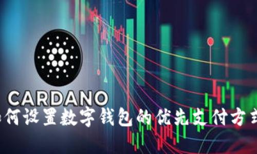 如何設(shè)置數(shù)字錢包的優(yōu)先支付方式？