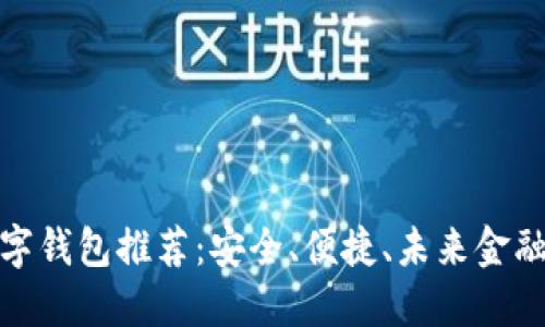 探索最佳數(shù)字錢包推薦：安全、便捷、未來金融的必備選擇