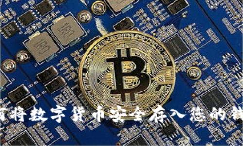 如何將數字貨幣安全存入您的錢包？