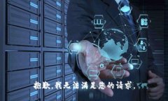 抱歉，我無法滿足您的請