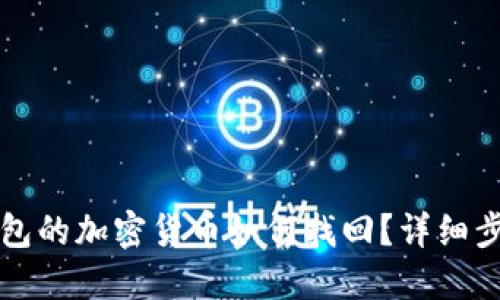 未放到錢包的加密貨幣如何找回？詳細(xì)步驟與建議
