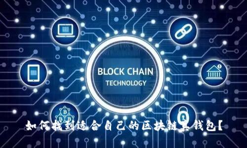 如何找到適合自己的區(qū)塊鏈真錢包？