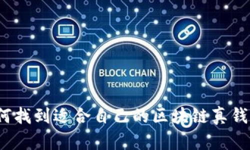 如何找到適合自己的區(qū)塊鏈真錢包？