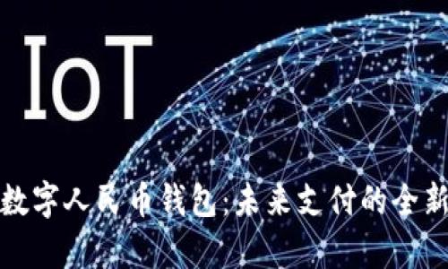 探索數(shù)字人民幣錢包：未來(lái)支付的全新篇章