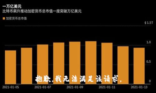 抱歉，我無法滿足該請求。