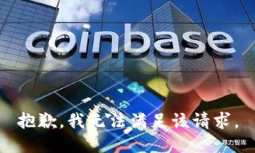 抱歉，我無法滿足該請求。