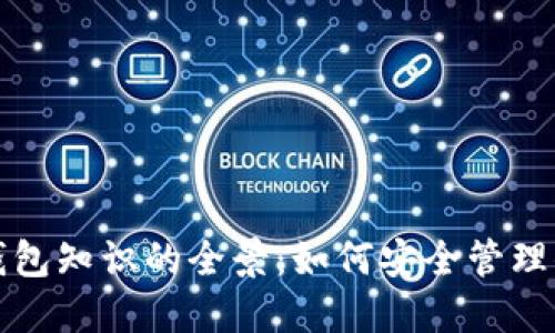 探索區(qū)塊鏈錢包知識的全景：如何安全管理你的數(shù)字資產(chǎn)