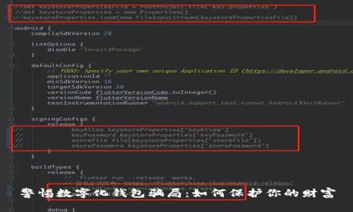 警惕數(shù)字化錢(qián)包騙局：如何保護(hù)你的財(cái)富
