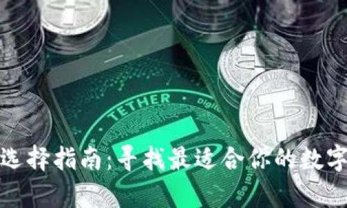 加密貨幣錢包選擇指南：尋找最適合你的數(shù)字財(cái)富保護(hù)方案