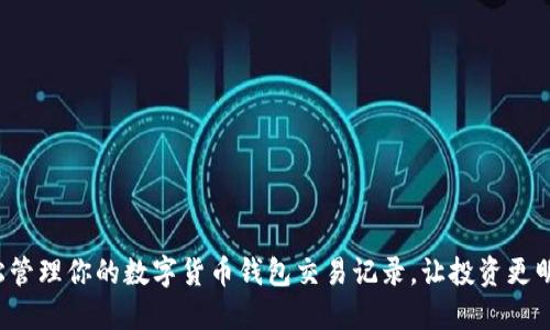 輕松管理你的數(shù)字貨幣錢包交易記錄，讓投資更明智！