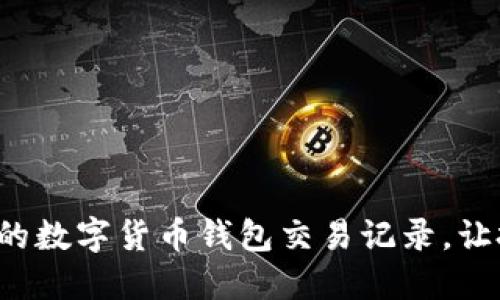 輕松管理你的數(shù)字貨幣錢包交易記錄，讓投資更明智！