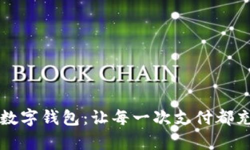 可愛卡通真皮數(shù)字錢包：讓每一次支付都充滿快樂的時(shí)光