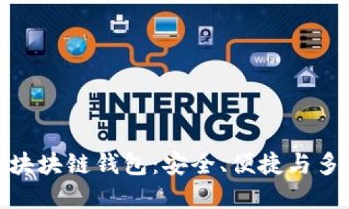 最主流的區(qū)塊塊鏈錢包：安全、便捷與多樣性的選擇