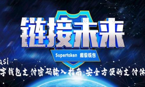 biasi
數(shù)字錢(qián)包支付密碼輸入指南：安全方便的支付體驗(yàn)
