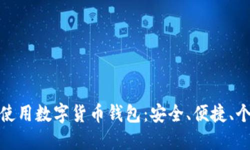 如何選擇和使用數(shù)字貨幣錢包：安全、便捷、個性化的選擇