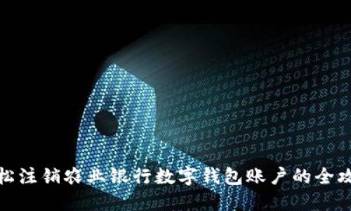 輕松注銷農(nóng)業(yè)銀行數(shù)字錢包賬戶的全攻略