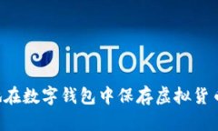 如何安全地在數(shù)字錢包中