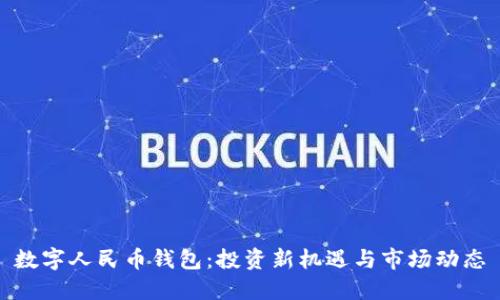 數(shù)字人民幣錢包：投資新機(jī)遇與市場動態(tài)