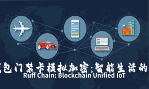 小米錢包門禁卡模擬加密：智能生活的新標(biāo)桿
