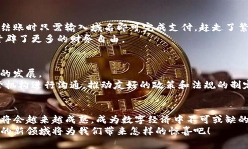   如何將傳統(tǒng)域名綁定到區(qū)塊鏈錢包，實(shí)現(xiàn)無(wú)縫支付體驗(yàn) / 

 guanjianci 區(qū)塊鏈, 域名綁定, 錢包 /guanjianci 

引言：數(shù)字世界的新橋梁
在當(dāng)今數(shù)字經(jīng)濟(jì)迅猛發(fā)展的時(shí)代，越來(lái)越多的人開始接受區(qū)塊鏈技術(shù)的應(yīng)用，從而使得數(shù)字資產(chǎn)管理變得更加便利和安全。然而，許多人在使用區(qū)塊鏈錢包時(shí)，往往面臨一些挑戰(zhàn)，比如復(fù)雜的數(shù)字地址和繁瑣的支付過(guò)程。想象一下，如果我們能將傳統(tǒng)域名與區(qū)塊鏈錢包相結(jié)合，豈不是可以將一切變得更加簡(jiǎn)單和用戶友好嗎？多么令人振奮的想法！

傳統(tǒng)域名的概念
在探討域名綁定區(qū)塊鏈錢包的方式之前，首先我們需要了解什么是傳統(tǒng)域名。簡(jiǎn)單來(lái)說(shuō)，域名是一種用于在互聯(lián)網(wǎng)上標(biāo)識(shí)和定位網(wǎng)站的地址。就像每個(gè)人在現(xiàn)實(shí)生活中都有一個(gè)名字，網(wǎng)站在網(wǎng)絡(luò)上也需要一個(gè)獨(dú)特的名字來(lái)讓用戶找到它。域名不僅易于記憶，還能提升品牌的可信度和專業(yè)性。

區(qū)塊鏈錢包的工作原理
接下來(lái)，我們需要了解區(qū)塊鏈錢包的基本概念和工作原理。區(qū)塊鏈錢包是一種用于存儲(chǔ)、管理和交易加密貨幣的數(shù)字工具。它有點(diǎn)像我們現(xiàn)實(shí)生活中的錢包，但卻是完全數(shù)字化的。錢包包含了一個(gè)或多個(gè)私鑰（即訪問(wèn)和交易加密貨幣的憑證）、公鑰以及用戶的數(shù)字資產(chǎn)信息。錢包的種類多種多樣，包括熱錢包（在線錢包）和冷錢包（離線錢包），每種都有其獨(dú)特的優(yōu)勢(shì)和適用場(chǎng)景。

為什么要將傳統(tǒng)域名與區(qū)塊鏈錢包綁定？
將傳統(tǒng)域名與區(qū)塊鏈錢包綁定，有助于改善用戶體驗(yàn)并增強(qiáng)交易的直觀性。想象一下，你的朋友想要轉(zhuǎn)賬給你，他們只需記住你的域名，就像訪問(wèn)你的網(wǎng)站一樣，而不必記憶一串復(fù)雜的數(shù)字地址。這樣的系統(tǒng)不僅提升了交易的安全性，還極大降低了出錯(cuò)的概率，因?yàn)橛脩糁恍栎斎胍粋€(gè)易于記憶的域名就可以完成支付。

綁定傳統(tǒng)域名到區(qū)塊鏈錢包的步驟
那么，如何在實(shí)際操作中實(shí)現(xiàn)傳統(tǒng)域名與區(qū)塊鏈錢包的綁定呢？以下是一些簡(jiǎn)單易行的步驟：
ol
    listrong選擇一個(gè)支持域名綁定的區(qū)塊鏈平臺(tái)：/strong選擇一個(gè)支持域名綁定功能的區(qū)塊鏈平臺(tái)，例如Ethereum Name Service (ENS) 或者 Unstoppable Domains。/li
    listrong注冊(cè)你的域名：/strong在上述平臺(tái)上注冊(cè)一個(gè)你希望綁定的域名。記住，這個(gè)域名會(huì)成為你錢包的“昵稱”。/li
    listrong綁定錢包地址：/strong在注冊(cè)完成后，進(jìn)入域名管理界面，將你的區(qū)塊鏈錢包地址輸入到相應(yīng)的綁定選項(xiàng)中。確保你輸入的地址是正確的，以免造成資產(chǎn)損失。/li
    listrong保存并確認(rèn)：/strong保存設(shè)置并確認(rèn)綁定。通常，系統(tǒng)會(huì)要求你進(jìn)行一些安全驗(yàn)證，以確保你是該域名的擁有者。/li
    listrong測(cè)試支付：/strong綁定完成后，不妨自己進(jìn)行一次小額的交易測(cè)試，確認(rèn)一切順利無(wú)誤。/li
/ol

如何確保域名的安全性
在將域名綁定到區(qū)塊鏈錢包后，確保你的域名及錢包安全至關(guān)重要。以下是一些安全小貼士：
ul
    listrong定期更改密碼：/strong保持錢包和域名管理賬戶的密碼強(qiáng)度高，并定期更改密碼。/li
    listrong啟用雙重認(rèn)證：/strong使用雙重身份驗(yàn)證，以增加額外的安全層。/li
    listrong監(jiān)控活動(dòng)：/strong定期檢查賬戶活動(dòng)，及時(shí)發(fā)現(xiàn)可疑操作。/li
/ul

案例分析：成功綁定的實(shí)際應(yīng)用
在各行各業(yè)中，許多企業(yè)和個(gè)人已經(jīng)成功將傳統(tǒng)域名與區(qū)塊鏈錢包綁定，享受到由此帶來(lái)的便利。例如，一些在線商店可以將他們的域名直接綁定到支付錢包，客戶在結(jié)賬時(shí)只需輸入域名即可完成支付，趕走了繁瑣的交易流程！
此外，藝術(shù)家和創(chuàng)作者們也利用這種技術(shù)，將域名與他們的數(shù)字藝術(shù)品綁定，方便買家進(jìn)行快速購(gòu)買，安全交易。他們不再局限于只依賴于平臺(tái)的傳統(tǒng)支付方式，而是開辟了更多的財(cái)務(wù)自由。

面臨的挑戰(zhàn)與解決方案
當(dāng)然，將傳統(tǒng)域名與區(qū)塊鏈錢包綁定并非沒(méi)有挑戰(zhàn)。例如，許多用戶仍然對(duì)區(qū)塊鏈技術(shù)缺乏深入了解，可能會(huì)擔(dān)心安全性問(wèn)題；而某些地區(qū)的法規(guī)也可能限制數(shù)字貨幣的發(fā)展。
為了面對(duì)這些挑戰(zhàn)，教育和宣傳至關(guān)重要。通過(guò)舉辦線下和線上的講座和活動(dòng)，幫助更多的用戶了解相關(guān)知識(shí)，提高他們對(duì)區(qū)塊鏈技術(shù)的信任和接受程度。同時(shí)，與監(jiān)管機(jī)構(gòu)進(jìn)行溝通，推動(dòng)友好的政策和法規(guī)的制定，為行業(yè)的健康發(fā)展鋪平道路。

總結(jié)：未來(lái)已來(lái)，讓我們共同邁向下一個(gè)新世界
將傳統(tǒng)域名與區(qū)塊鏈錢包相結(jié)合，不僅能夠提升用戶的支付體驗(yàn)，也能在一定程度上推動(dòng)整個(gè)區(qū)塊鏈技術(shù)的普及。未來(lái)，隨著區(qū)塊鏈技術(shù)的不斷發(fā)展和完善，這一結(jié)合將會(huì)越來(lái)越成熟，成為數(shù)字經(jīng)濟(jì)中不可或缺的一部分。
我們生活在一個(gè)快速變化的時(shí)代，技術(shù)的發(fā)展讓我們擁有了前所未有的便利，而這項(xiàng)域名綁定的創(chuàng)新，正是通往未來(lái)的一扇窗！讓我們共同期待，這個(gè)充滿激情與機(jī)遇的新領(lǐng)域?qū)槲覀儙?lái)怎樣的驚喜吧！