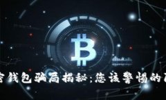 加密錢包騙局揭秘：您該