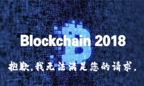 抱歉，我無法滿足您的請求。