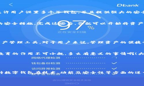 數(shù)字錢包的“子錢包”是一個相對較新的概念，主要出現(xiàn)在數(shù)字資產(chǎn)管理和在線支付的應(yīng)用中。簡單來說，“子錢包”是指在一個主錢包之下的獨立錢包功能，允許用戶管理不同類型的資產(chǎn)或進行不同的交易。這種方式提供了更好的組織和安全性，尤其是在處理多種數(shù)字貨幣或資產(chǎn)時。

### 什么是數(shù)字錢包？

數(shù)字錢包的基本概念
數(shù)字錢包，也稱為電子錢包，是一種在線或軟件應(yīng)用程序，用戶可以用它來存儲和管理他們的支付信息及相關(guān)憑證。數(shù)字錢包可以用來存儲各種類型的資產(chǎn)，包括但不限于信用卡信息、銀行賬戶、數(shù)字貨幣（如比特幣、以太坊）等。通過這種方式，用戶可以輕松進行在線購物、轉(zhuǎn)賬、充值等操作。

子錢包的定義
子錢包是在一個主數(shù)字錢包中創(chuàng)建的獨立錢包功能。它類似于一個分開的子賬戶，用戶可以在其中管理特定的資產(chǎn)或進行特定的交易。這種設(shè)計使得用戶能夠更靈活地管理資產(chǎn)，比如將不同類型的數(shù)字貨幣或資產(chǎn)歸類到不同的子錢包中。多么方便??！

### 子錢包的優(yōu)勢

提升資產(chǎn)管理的靈活性
通過子錢包，用戶可以將資產(chǎn)按照用途或性質(zhì)進行分類。如果你是一名數(shù)字貨幣投資者，可能會有多種不同類型的貨幣。使用子錢包，你可以將比特幣、以太坊以及其他加密貨幣分別存放在不同的子錢包中，而這些子錢包依然由主錢包進行管理。這樣一來，日常管理就不會那么混亂了！

增強安全性
子錢包還有助于增強安全性。因為子錢包可以分別設(shè)置不同的密碼和安全措施，這樣即使一個子錢包被攻破，其他的資產(chǎn)依然安全。想想看，這種保護機制多么令人振奮！在網(wǎng)絡(luò)安全日益重要的今天，這種層級管理顯得尤為重要。

便于財務(wù)追蹤
將不同的資產(chǎn)或交易分散在多個子錢包中，還可以讓用戶更清晰地追蹤他們的財務(wù)狀況。例如，你可以設(shè)立一個專門用于投資的子錢包，還有一個僅用于日常消費的子錢包。這種策略能夠幫助用戶更好地理解他們的資金流向，提升財務(wù)管理的智慧。

### 使用場景

數(shù)字資產(chǎn)投資
在進行數(shù)字資產(chǎn)投資時，利用子錢包可以幫助投資者將不同類型的資產(chǎn)按投資策略進行分類。例如，長線投資的資產(chǎn)可以放在一個子錢包中，而短期交易的資產(chǎn)可以放在另一個子錢包中。這樣不僅有利于風(fēng)險管理，還有助于實現(xiàn)投資目標(biāo)的明確劃分！

家庭財務(wù)管理
對于家庭財務(wù)管理，子錢包同樣也能夠發(fā)揮作用。比如，為了孩子的教育基金，你可以專門設(shè)立一個子錢包，而為家庭日常開銷則可以使用另一個子錢包。通過這種方式，全家人的財務(wù)狀況一目了然，管理起來也更輕松。

企業(yè)資金管理
對于企業(yè)來說，子錢包則可以用來管理不同部門或項目的預(yù)算。例如，市場部可以有一個專門的子錢包，用于管理廣告支出，而研發(fā)部也可以有獨立的子錢包，用于技術(shù)開發(fā)的資金。這種透明度能夠提升企業(yè)內(nèi)部的財務(wù)治理效率。

### 如何選擇數(shù)字錢包和設(shè)置子錢包？

選擇適合的數(shù)字錢包
在挑選數(shù)字錢包時，用戶應(yīng)考慮幾個關(guān)鍵因素：安全性、用戶友好性、兼容性以及手續(xù)費等。選擇一個支持子錢包功能且滿足你需求的錢包是最理想的選擇。比如，有些錢包允許用戶設(shè)置多個子錢包，并且提供強大的安全措施，這樣你就可以安心使用。

如何設(shè)置子錢包
設(shè)置子錢包的過程通常非常簡單。在大多數(shù)數(shù)字錢包應(yīng)用中，你可以在設(shè)置選項中找到“創(chuàng)建子錢包”或類似的功能。在創(chuàng)建過程中，你可能需要為子錢包命名，并設(shè)置相關(guān)的安全措施。完成這些后，你就可以開始將資產(chǎn)分配到你的子錢包中了！多么簡單而實用。

### 未來展望

數(shù)字錢包和子錢包的未來發(fā)展
隨著數(shù)字貨幣的普及和人們對電子支付方式的接受度提升，數(shù)字錢包和子錢包的功能也在不斷升級。未來，我們可以期待更多的安全功能、更好的用戶體驗以及更靈活的資產(chǎn)管理工具。對于用戶來說，管理資產(chǎn)的便捷性將會得到極大提升！

教育與普及的重要性
然而，數(shù)字錢包和子錢包的普及也需要教育與知識的傳播。用戶需要了解如何安全使用這些工具，以及如何在使用過程中合理管理他們的資產(chǎn)。特別是在加密貨幣投資中，教育的作用不可小覷。多么有意義的事情??！大眾的金融素養(yǎng)提升，會使整個社會受益。

### 小結(jié)

數(shù)字錢包與子錢包的影響
數(shù)字錢包及其子錢包為用戶提供了一種高效、靈活且安全的資產(chǎn)管理方式。無論是個人用戶還是企業(yè)，都能在各自的使用場景中找到合適的解決方案。在未來，我們可以期待數(shù)字錢包在技術(shù)、功能及安全性等方面的進一步創(chuàng)新，助力用戶邁向新時代的數(shù)字資產(chǎn)管理。總之，子錢包的概念是未來數(shù)字錢包發(fā)展的重要一步，它將如何改變我們的生活、消費習(xí)慣和投資理念，值得我們拭目以待！

通過以上內(nèi)容，相信你已經(jīng)對數(shù)字錢包及子錢包有了更深入的了解。無論是出于個人財務(wù)管理還是投資需求，子錢包的多功能和便捷性都將為我們的生活帶來不少便利！