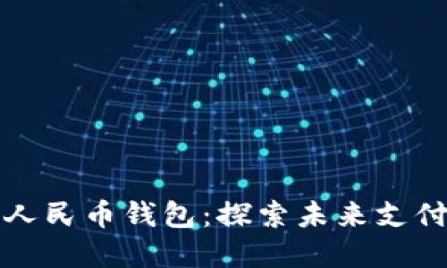 建行數(shù)字人民幣錢包：探索未來(lái)支付的新方式