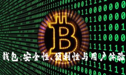 加密貨幣錢包：安全性、便利性與用戶體驗(yàn)的重要性