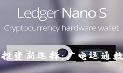 數(shù)字時代的投資新選擇：廣電運通數(shù)字錢包調(diào)查