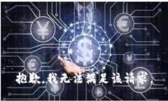 抱歉，我無法滿足該請求