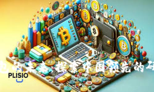 數(shù)字錢(qián)包的未來(lái)：探索中國(guó)領(lǐng)先的研究公司