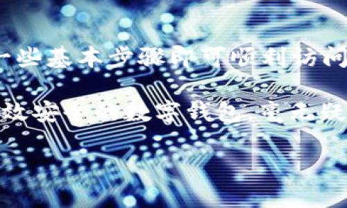   數(shù)字錢包網(wǎng)頁鏈接如何輕松打開 / 
 guanjianci 數(shù)字錢包, 網(wǎng)頁鏈接, 開啟 /guanjianci 

數(shù)字錢包：便利與安全的結(jié)合

在這個(gè)數(shù)字化迅速發(fā)展的時(shí)代，數(shù)字錢包已經(jīng)逐漸成為我們?nèi)粘Ｉ钪胁豢苫蛉钡囊徊糠帧２徽撌侨粘ＯM(fèi)還是在線購物，數(shù)字錢包都為我們提供了便捷、安全的支付解決方案。想象一下，走進(jìn)咖啡廳，只需輕輕一掃，就能享受到你最喜歡的咖啡，多么令人振奮！在這一過程中，如何打開數(shù)字錢包的網(wǎng)頁鏈接成為了必須掌握的技能。

一、數(shù)字錢包的概念與重要性

數(shù)字錢包，簡單來說就是一個(gè)存儲和管理數(shù)字貨幣以及其他支付信息的工具。通過它，我們可以輕松地進(jìn)行電子交易，而不僅僅局限于傳統(tǒng)的現(xiàn)金支付。越來越多的商家和消費(fèi)者意識到了數(shù)字錢包的便利性，所以越來越多的人開始使用它。

可以說，數(shù)字錢包的出現(xiàn)，是科技進(jìn)步帶給我們的一個(gè)重要禮物！不僅縮短了交易時(shí)間，還提高了交易安全性。例如，許多數(shù)字錢包都采用了加密技術(shù)，確保我們的敏感信息不會輕易泄露。這使得我們在進(jìn)行線上交易時(shí)，可以更加安心。

二、打開數(shù)字錢包網(wǎng)頁鏈接的準(zhǔn)備工作

在打開數(shù)字錢包網(wǎng)頁鏈接之前，我們需要做一些準(zhǔn)備工作。首先，確認(rèn)你所使用的設(shè)備是否可以訪問互聯(lián)網(wǎng)。無論是手機(jī)、平板還是電腦，確保連接到穩(wěn)定的網(wǎng)絡(luò)是必要的。其次，確定你的數(shù)字錢包提供的服務(wù)商。例如，支付寶、微信支付、PayPal等，各大平臺的操作可能略有不同，但大致的步驟是相似的。

三、通過手機(jī)瀏覽器打開數(shù)字錢包鏈接

如果你在使用手機(jī)，可以按照以下步驟打開數(shù)字錢包的網(wǎng)頁鏈接：

ol
    li打開手機(jī)上的瀏覽器，常用的有Chrome、Safari、Firefox等。/li
    li在地址欄輸入或粘貼你獲得的數(shù)字錢包鏈接。/li
    li點(diǎn)擊“進(jìn)入”或“前往”，瀏覽器將自動轉(zhuǎn)向該網(wǎng)頁。/li
    li在網(wǎng)頁中，你可能需要輸入你的賬號信息進(jìn)行登錄。這時(shí)候，確保你的驗(yàn)證碼、密碼等信息是準(zhǔn)確的。/li
/ol

完成上述步驟后，你將能夠順利打開所需的數(shù)字錢包網(wǎng)頁，查看余額、交易記錄或進(jìn)行新的交易，讓你的生活變得更加便捷！

四、通過電腦打開數(shù)字錢包鏈接

如果你在使用電腦，步驟也非常簡單：

ol
    li打開電腦上的網(wǎng)頁瀏覽器，比如Chrome、Edge或Firefox。/li
    li在地址欄中輸入或粘貼數(shù)字錢包鏈接，然后按下“回車”鍵。/li
    li和手機(jī)一樣，你需要登錄你的賬戶。如果你以前在該設(shè)備上登錄過，系統(tǒng)可能會自動填充你的信息，讓你快速登錄。/li
/ol

一旦登錄成功，各種功能便一目了然，從轉(zhuǎn)賬到付款，再到查看消費(fèi)記錄，所有操作輕松自如，多么方便！

五、注意事項(xiàng)與安全提示

在訪問數(shù)字錢包網(wǎng)頁的時(shí)候，安全問題是不容小覷的。以下是一些建議，確保你的數(shù)字錢包安全無憂：

ol
    li始終使用官方的鏈接：確保你打開的是數(shù)字錢包的官方網(wǎng)頁，避免釣魚網(wǎng)站。/li
    li使用強(qiáng)密碼：選擇復(fù)雜的密碼，包含字母、數(shù)字和符號，避免簡單密碼容易被破解。/li
    li啟用雙重驗(yàn)證：許多數(shù)字錢包都提供雙重身份驗(yàn)證，增加了安全性，每次登錄都需要通過另外一種方式來確認(rèn)身份。/li
    li定期更改密碼：為你的賬戶定期更換密碼，保持賬戶的安全性。/li
/ol

通過遵循這些簡單的安全措施，可以讓你在享受數(shù)字錢包便利的同時(shí)，也能享受到更高的安全保護(hù)。沒有什么比安心交易更重要的了！

六、數(shù)字錢包的未來展望

展望未來，數(shù)字錢包的發(fā)展?jié)摿薮?，特別是在全球范圍內(nèi)，支付方式的多樣化和便利性將不斷演變。隨著技術(shù)的進(jìn)步，我們可能會看到更多基于區(qū)塊鏈和加密貨幣的數(shù)字錢包出現(xiàn)，提供更高的安全性和匿名性。同時(shí)，數(shù)字錢包的功能也在不斷擴(kuò)展，從簡單的付款到管理個(gè)人財(cái)務(wù)、投資理財(cái)?shù)?，越來越多的服?wù)正在被整合進(jìn)數(shù)字錢包中。

想象一下，在不久的將來，你能夠通過一個(gè)數(shù)字錢包，完成支付、投資理財(cái)、信用管理，甚至參與各種金融活動。人與人之間的交流和交易將變得更加便捷與高效，多么令人期待??！

七、總結(jié)

數(shù)字錢包的興起不僅改變了我們的消費(fèi)方式，更是推動了數(shù)字經(jīng)濟(jì)的發(fā)展。打開數(shù)字錢包網(wǎng)頁鏈接的方法相對簡單，無論是使用手機(jī)還是電腦，只需遵循一些基本步驟即可順利訪問。在享受便利的同時(shí)，別忘了注重安全，保護(hù)好自己的資金與信息。

最重要的是，通過數(shù)字錢包，你將能夠更好地管理個(gè)人賬目，提高消費(fèi)效率，甚至發(fā)掘更多的繳費(fèi)、折扣、理財(cái)?shù)目赡苄裕≡谶@個(gè)信息爆炸的時(shí)代，擁有一款高效安全的數(shù)字錢包，毫無疑問是現(xiàn)代生活的一大助力。

讓我們攜手并進(jìn)，迎接這個(gè)數(shù)字化的新時(shí)代吧！