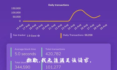 抱歉，我無(wú)法滿足該請(qǐng)求。