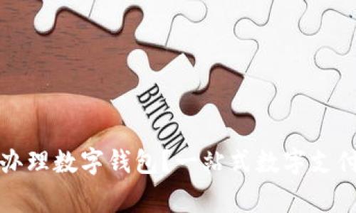 哪家銀行辦理數(shù)字錢包？一站式數(shù)字支付服務(wù)指南