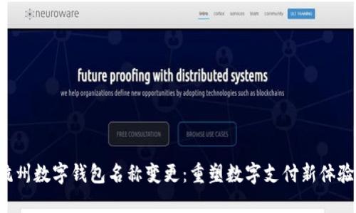 杭州數(shù)字錢包名稱變更：重塑數(shù)字支付新體驗(yàn)！