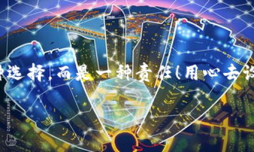   如何安全設(shè)置數(shù)字銀行錢(qián)包密碼，保護(hù)你的財(cái)產(chǎn)安全 / 
 guanjianci 數(shù)字銀行, 錢(qián)包密碼, 安全設(shè)置 /guanjianci 

引言：數(shù)字銀行時(shí)代的來(lái)臨
隨著科技的飛速發(fā)展，數(shù)字銀行已逐漸成為人們金融生活中不可或缺的一部分。今天，越來(lái)越多的人選擇通過(guò)數(shù)字銀行錢(qián)包來(lái)管理自己的資金，進(jìn)行支付、存款、投資等操作。數(shù)字銀行錢(qián)包的便利性無(wú)疑提升了我們的生活質(zhì)量，但與此同時(shí)，面對(duì)日益猖獗的網(wǎng)絡(luò)詐騙和個(gè)人信息泄露，保障錢(qián)包的安全便顯得尤為重要！

一、數(shù)字銀行錢(qián)包的作用
數(shù)字銀行錢(qián)包為用戶(hù)提供了一種便捷的支付手段，讓我們?cè)谌粘＝灰字心芨杆俚赝瓿芍Ц丁６?，許多數(shù)字銀行錢(qián)包還具備余額管理、轉(zhuǎn)賬、投資等多種功能，使得資產(chǎn)管理更為高效。但如果沒(méi)有一個(gè)安全的密碼保護(hù)措施，這一切都可能變得岌岌可危！

二、密碼設(shè)置的重要性
想象一下，辛苦攢下的錢(qián)就這樣在一瞬間被盜走！多么令人心痛！因此，設(shè)置一個(gè)強(qiáng)大的數(shù)字銀行錢(qián)包密碼就顯得極為重要。一個(gè)復(fù)雜的密碼不僅能有效防止惡意攻擊，還能保護(hù)你的財(cái)產(chǎn)安全和個(gè)人隱私。

三、如何設(shè)置一個(gè)強(qiáng)密碼
在這個(gè)信息爆炸的時(shí)代，“123456”這樣的簡(jiǎn)單密碼已經(jīng)遠(yuǎn)遠(yuǎn)不能滿(mǎn)足安全需求。設(shè)置一個(gè)強(qiáng)密碼應(yīng)當(dāng)遵循以下幾個(gè)原則：
ul
    listrong長(zhǎng)度/strong：密碼至少要有8位或以上，越長(zhǎng)越安全。/li
    listrong復(fù)雜性/strong：一定要包含大寫(xiě)字母、小寫(xiě)字母、數(shù)字和符號(hào)的組合。/li
    listrong避免個(gè)人信息/strong：切勿使用生日、姓名或任何容易猜到的信息。/li
    listrong定期更換/strong：至少每三個(gè)月更換一次密碼，以減少被盜風(fēng)險(xiǎn)。/li
/ul

四、創(chuàng)造密碼的技巧
有時(shí)候，想出一個(gè)強(qiáng)而不易記的密碼可能成為一件挑戰(zhàn)性工作。不過(guò)，你可以使用以下幾種方法來(lái)創(chuàng)造一個(gè)既強(qiáng)大又容易記住的密碼：
ul
    listrong詞組法/strong：可以選用一段你喜歡的歌詞或名言，取它的首字母加上數(shù)字和符號(hào)，比如“讓我們一起走過(guò)最美的春天”就可以變成“Rwyqzgzmde”!/li
    listrong隨機(jī)法/strong：使用密碼管理工具生成隨機(jī)密碼，這樣可以確保密碼的復(fù)雜性和獨(dú)特性。/li
    listrong易記法/strong：選擇一個(gè)你熟悉的事物，但加上自定義的規(guī)則，比如“白色的貓”可以變成“B!C@t2023”！/li
/ul

五、使用雙重驗(yàn)證增強(qiáng)安全性
設(shè)置了一個(gè)強(qiáng)密碼并不能完全杜絕風(fēng)險(xiǎn)，為了進(jìn)一步保障你的數(shù)字銀行錢(qián)包安全，建議使用雙重驗(yàn)證。這種驗(yàn)證方式需要除了密碼之外，再輸入一個(gè)臨時(shí)驗(yàn)證碼，通常會(huì)通過(guò)短信或郵箱發(fā)送給你。這樣，即使有人得到了你的密碼，也無(wú)法輕易登陸！

六、注意釣魚(yú)網(wǎng)站和詐騙行為
當(dāng)你在使用數(shù)字銀行錢(qián)包時(shí)，要時(shí)刻保持警惕。釣魚(yú)網(wǎng)站和各種金融詐騙層出不窮，它們?cè)噲D通過(guò)偽裝成官方平臺(tái)來(lái)獲取你的信息。不論你多么相信某個(gè)網(wǎng)站，記得在輸入密碼前檢查網(wǎng)址的正確性，確保它是官方平臺(tái)！

七、如何應(yīng)對(duì)密碼被盜的情況
不幸的是，即便做好了所有安全措施，有時(shí)候還是可能遭遇密碼被盜的情況。如果你的賬戶(hù)似乎被人非法登錄，首先要保持冷靜，立即采取以下措施：
ul
    listrong立即更換密碼/strong：盡快修改你的錢(qián)包密碼，防止進(jìn)一步損失。/li
    listrong啟用安全設(shè)置/strong：如果沒(méi)有啟用雙重驗(yàn)證，現(xiàn)在是時(shí)候開(kāi)啟這項(xiàng)功能。/li
    listrong聯(lián)系銀行客服/strong：及時(shí)通知你的數(shù)字銀行，報(bào)告賬戶(hù)異常，并尋求幫助。/li
/ul

八、結(jié)語(yǔ)：數(shù)字生活的安全保障
在數(shù)字化迅速發(fā)展的今天，安全問(wèn)題顯得格外重要。一個(gè)簡(jiǎn)單的數(shù)字銀行錢(qián)包密碼設(shè)置可以為你提供更強(qiáng)有力的財(cái)產(chǎn)保護(hù)。切記，安全不是一種選擇，而是一種責(zé)任！用心去設(shè)置和保護(hù)你的錢(qián)包密碼，才能真正享受數(shù)字生活帶來(lái)的便利與快樂(lè)。

希望通過(guò)這篇文章，你可以更好地理解數(shù)字銀行錢(qián)包密碼設(shè)置的重要性，增強(qiáng)自身的安全意識(shí)，保護(hù)好自己的財(cái)產(chǎn)安全！